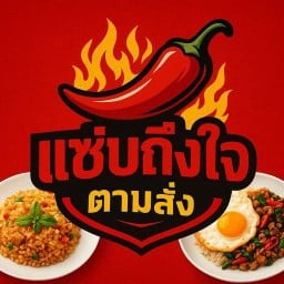 แซ่บถึงใจตามสั่ง