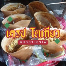 เครป โตเกียว-คนกลางคาเฟ่ สะพานนนท์