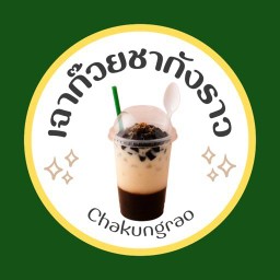 เฉาก๊วยชากังราว เฉาก๊วยชากังราว เพชรบุรี