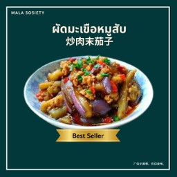 ผัดมะเขือหมูสับ 肉末茄子