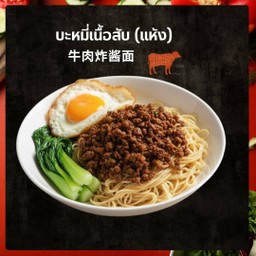 牛肉碎面 บะหมี่เนื้อสับ