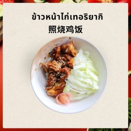 照烧鸡饭 ข้าวหน้าไก่เทอริยากิ
