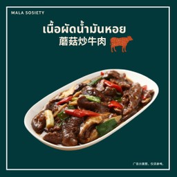 เนื้อน้ำมันหอย蘑菇炒牛肉