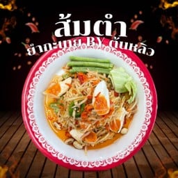 ตำไทยไข่เค็ม