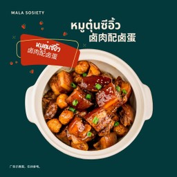 หมูสามชั้นตุ๋น 红烧肉 (Hóngshāo ròu)