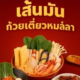 เส้นมัน ก๋วยเตี๋ยวหม่าล่า 1 สนามจันทร์