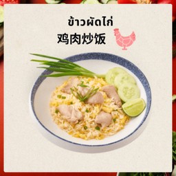 鸡肉炒饭 ข้าวผัดไก่