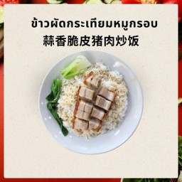 蒜香脆皮猪肉炒饭 ข้าวผัดกระเทียมหมูกรอบ