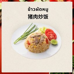 猪肉炒饭 ข้าวผัดหมู