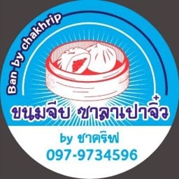 ขนมจีบ ซาลาเปาจิ๋ว By ชาคริฟ สาขา 1