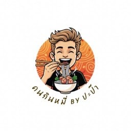 คนกินหมี่ by ปะป๊า คนกินหมี่ by ปะป๊า