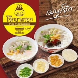 โจ๊กบางกอก กาดฝรั่งหางดง