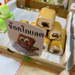 ไส้ช๊อคโกแลต
