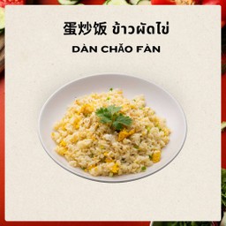 蛋炒饭 ข้าวผัดไข่