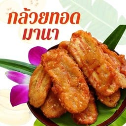 กล้วยทอดมานา