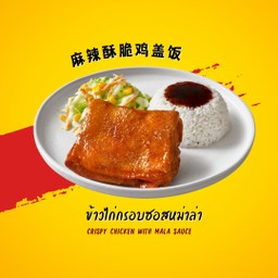 麻辣酥脆鸡盖饭 ข้าวไก่กรอบซอสหม่าล่า