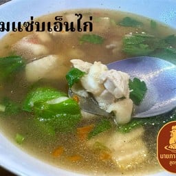 ต้มแซ่บเอ็นไก่