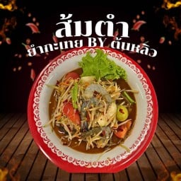 ตำกุ้งสดหรือกุ้งสุก