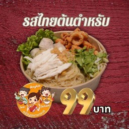 หมี่คลุกนานาชาติ