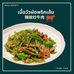 เนื้อวัวผัดพริก辣椒炒牛肉