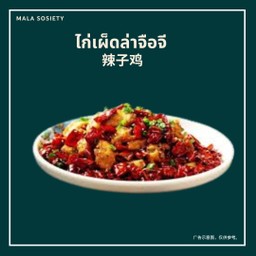 辣子鸡 ล่าจื่อจี่