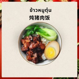 炖猪肉饭 ข้าวหมูตุ๋น