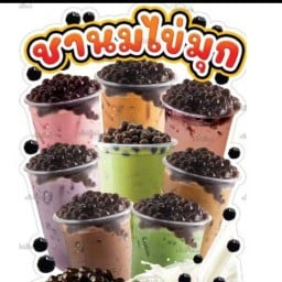 กาเเฟ +โบราณ ชงเย็น เครื่องดื่ม ขนม ไอศครีมวิภารามอมตะนคร อมตะ