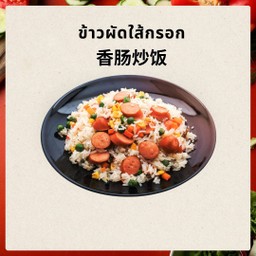 香肠炒饭 ข้าวผัดใส้กรอก