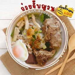 ก๋วยจั๊บญวนเรือเอก