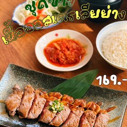 ชุดข้าวเนื้อออสเตรเลียย่าง