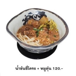 ขนมจีนไหหลำน้ำข้น ซี่โครงหมู+หมูตุ๋น