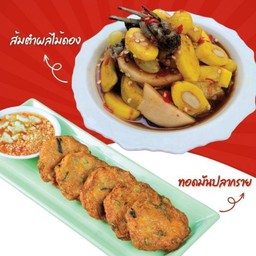 ทอดมันปลากราย+ส้มตำผลไม้ดอง ลด 10%