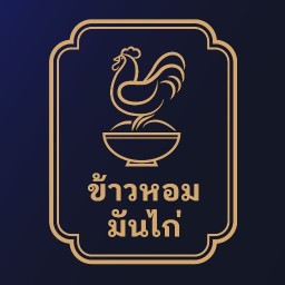 ข้าวหอมมันไก่ - ข้าวมันไก่ บางโพ ประชาราษฎร์ 1