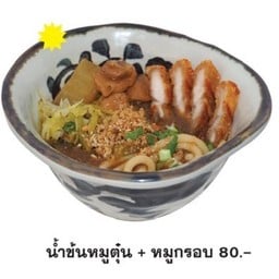 ขนมจีนไหหลำน้ำข้น หมูตุ๋น+หมูกรอบ