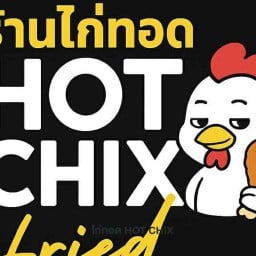 ไก่ทอด HOT CHIX