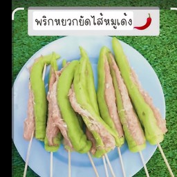 พริกหยวกยัดไส้หมูเด้ง