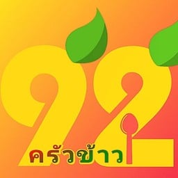 กะเพรา92 (อิ่มเริ่มต้น49.)