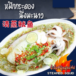 หมึกกระดองนึ่ง พร้อมน้ำจิ้ม ซีฟู้ดสุดแซ่บ