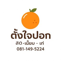 ตั้งใจปอก สาขา8