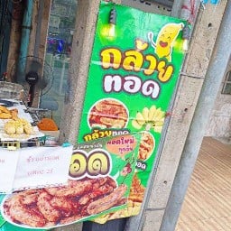 กล้วยทอด มันทอด สับปะรดทอด