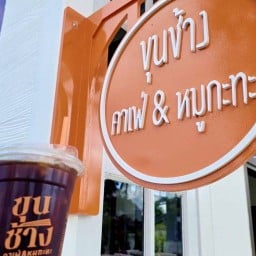 ขุนช้าง คาเฟ่ & หมูกะทะ ขุนช้าง คาเฟ่ & หมูกะทะ สาขา 8