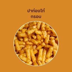 ปาท่องโก๋กรอบ