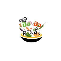 ปังบิวตามสั่ง