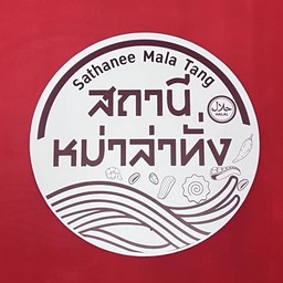 สถานี หม่าล่าทั่ง ฮาลาล -