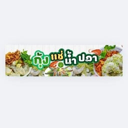 ธนัชชา กุ้งแช่น้ำปลา