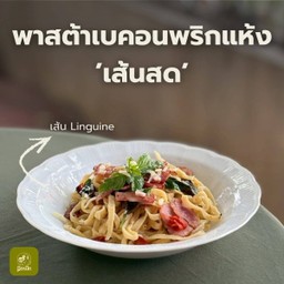 พาสต้า(Linguine)เบคอนพริกแห้ง