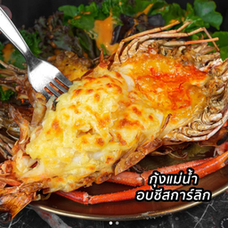 กุ้งแม่น้ำเผาย่างชีส 4 ตัว