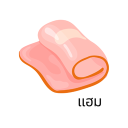 เพิ่มแฮม 1 แผ่น