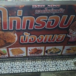 ไก่กรอบน้องเนย กระทุ่มแบน