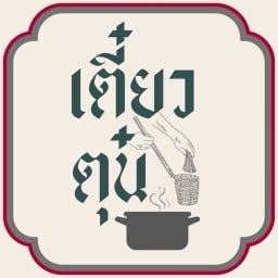 เตี๋ยวตุ๋น (เดอะคอมพาวส์)